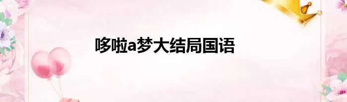 哆啦a梦大结局国语