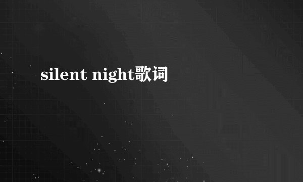 silent night歌词