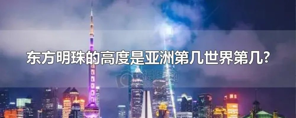 东方明珠的高度是亚洲第几世界第几?