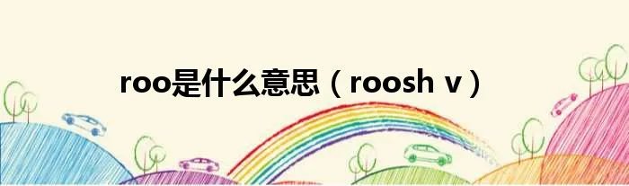 roo是什么意思（roosh v）