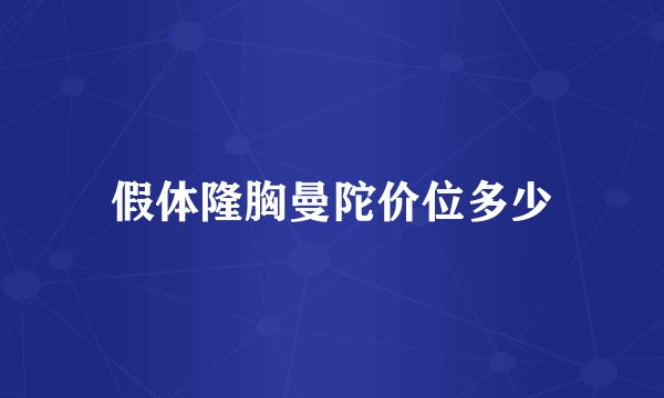 假体隆胸曼陀价位多少