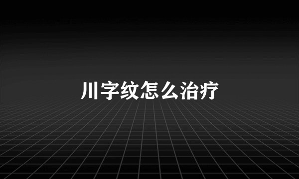 川字纹怎么治疗