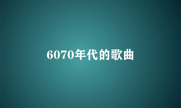 6070年代的歌曲