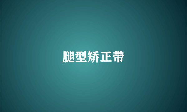腿型矫正带