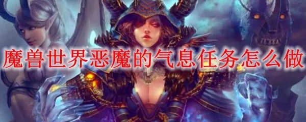 魔兽世界恶魔的气息任务怎么做