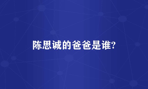陈思诚的爸爸是谁?