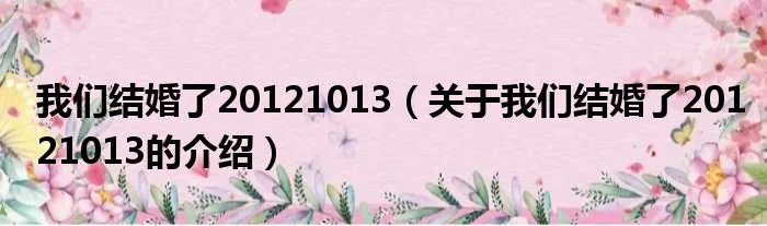 我们结婚了20121013（关于我们结婚了20121013的介绍）
