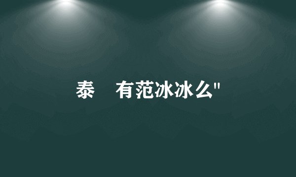 泰囧有范冰冰么