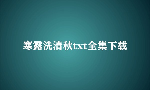 寒露洗清秋txt全集下载