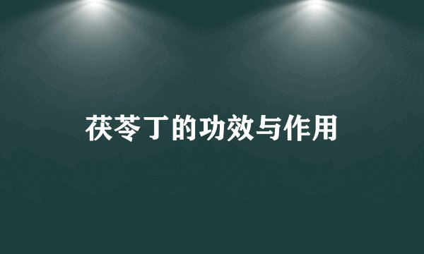 茯苓丁的功效与作用