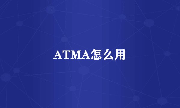 ATMA怎么用