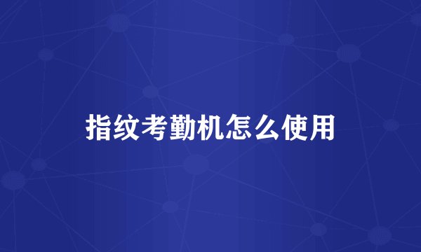 指纹考勤机怎么使用