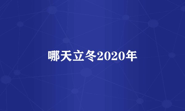 哪天立冬2020年