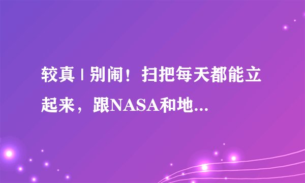 较真 | 别闹！扫把每天都能立起来，跟NASA和地球引力都没关系