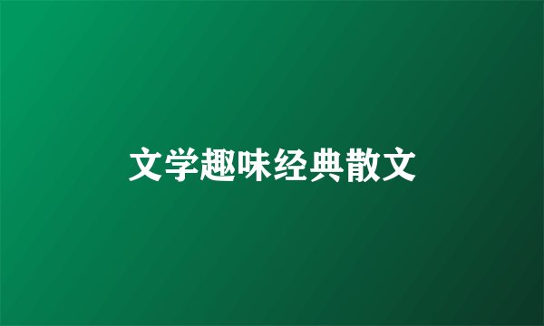 文学趣味经典散文