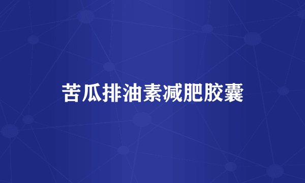 苦瓜排油素减肥胶囊