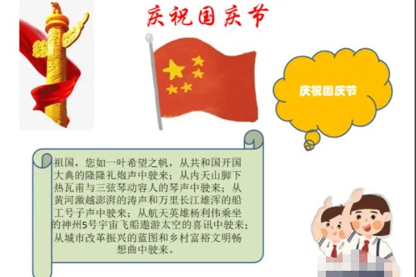 十一国庆节手抄报内容