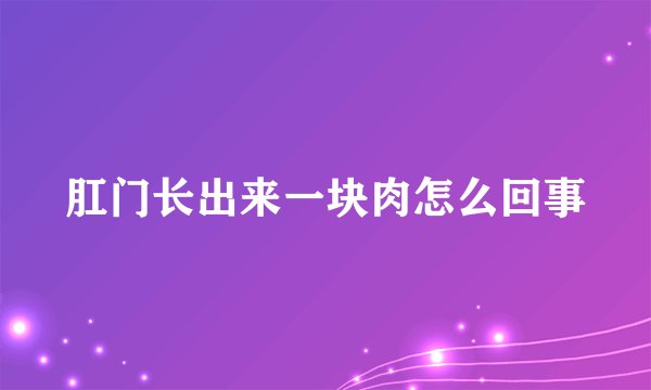 肛门长出来一块肉怎么回事