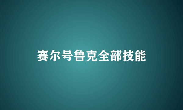赛尔号鲁克全部技能