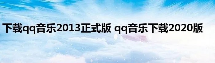下载qq音乐2013正式版 qq音乐下载2020版