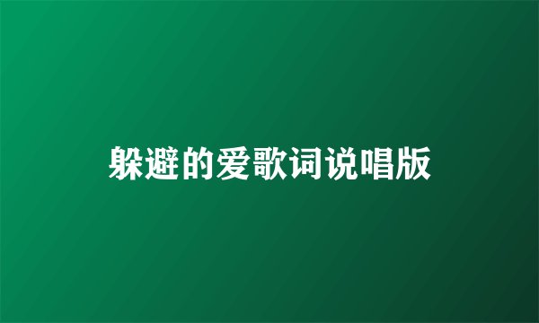 躲避的爱歌词说唱版
