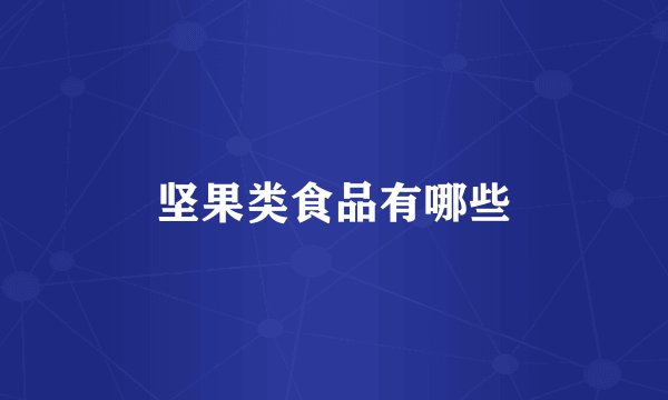 坚果类食品有哪些