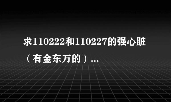 求110222和110227的强心脏（有金东万的），最好是他的cut！