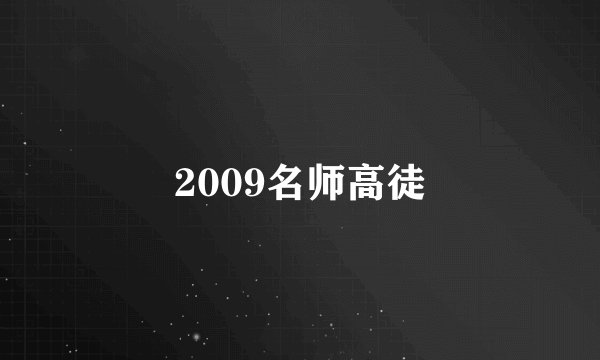 2009名师高徒