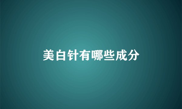 美白针有哪些成分