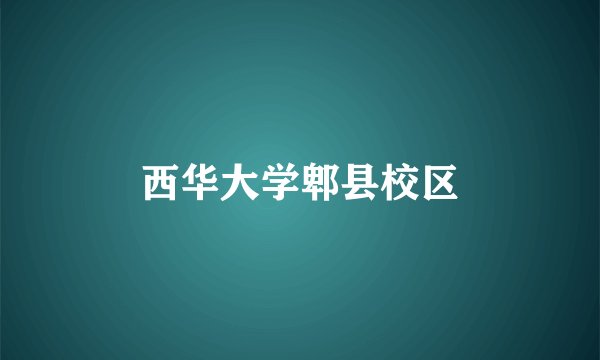 西华大学郫县校区