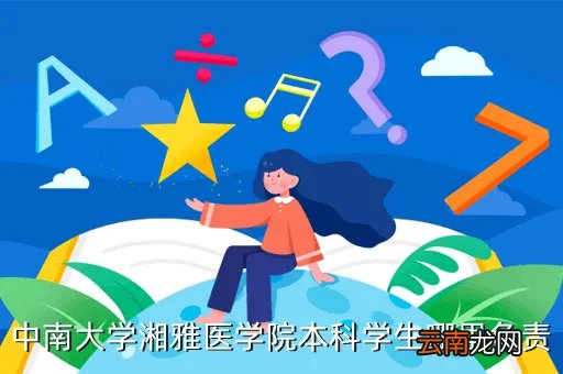 湘雅医学院教务办，073188830555是不是中南大学湘雅医学院的财务处电话求大神帮