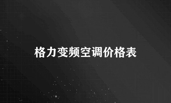 格力变频空调价格表