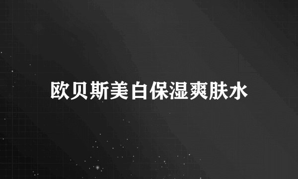 欧贝斯美白保湿爽肤水
