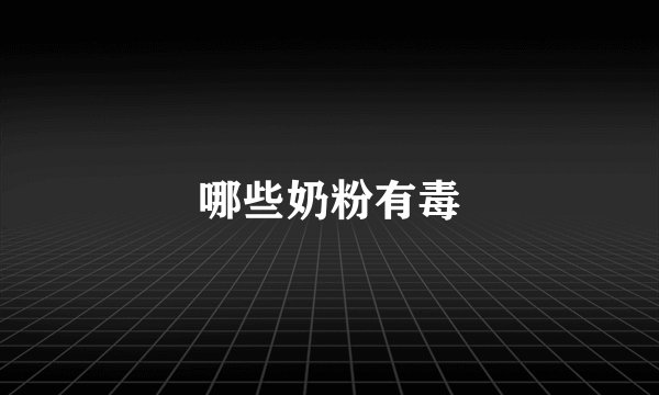 哪些奶粉有毒