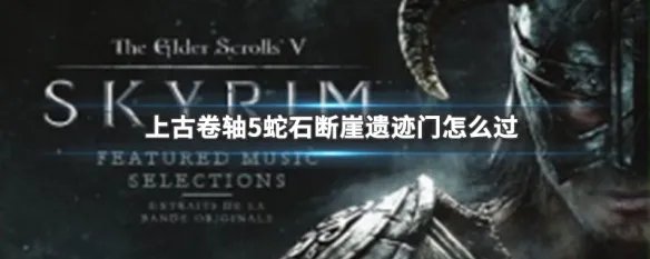 上古卷轴5蛇石断崖遗迹门怎么过
