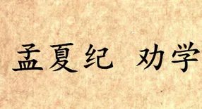 《吕氏春秋·孟夏纪》劝学原文是什么？怎么理解？