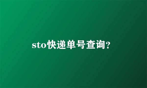 sto快递单号查询？