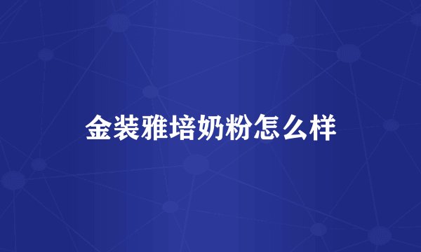 金装雅培奶粉怎么样