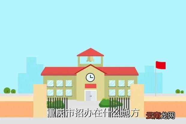重庆招考办，请问重庆市招办具体位置 谢谢