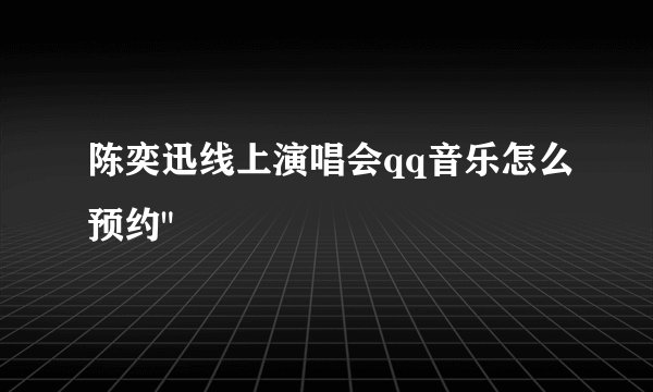 陈奕迅线上演唱会qq音乐怎么预约