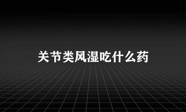 关节类风湿吃什么药