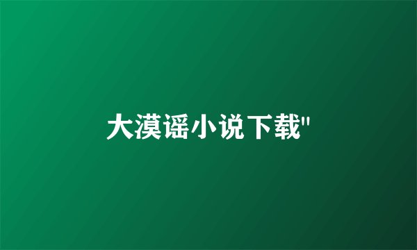 大漠谣小说下载