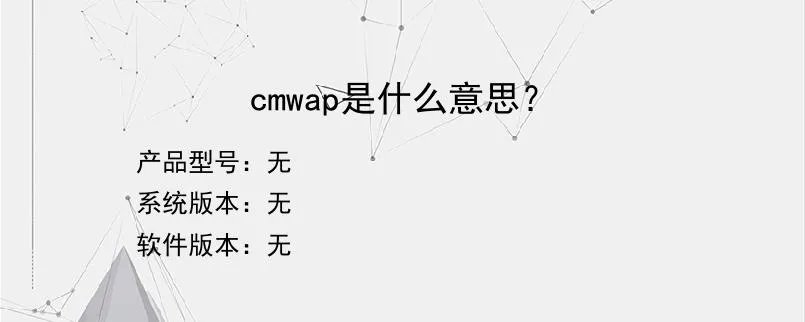 cmwap是什么意思？