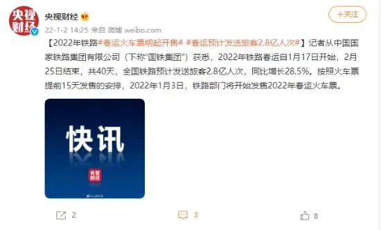 2022年春运将于1月17日开始 明日开始售票！