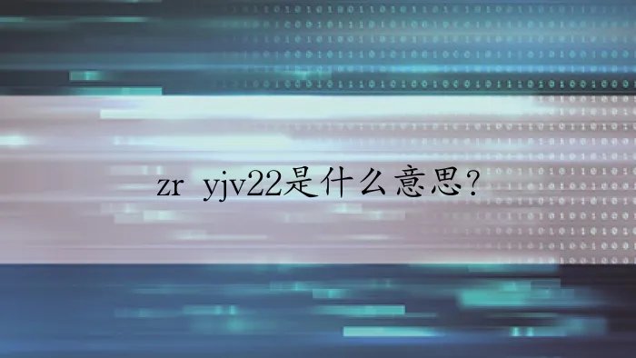 zr yjv22是什么意思？