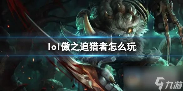 《英雄联盟》傲之追猎者玩法攻略