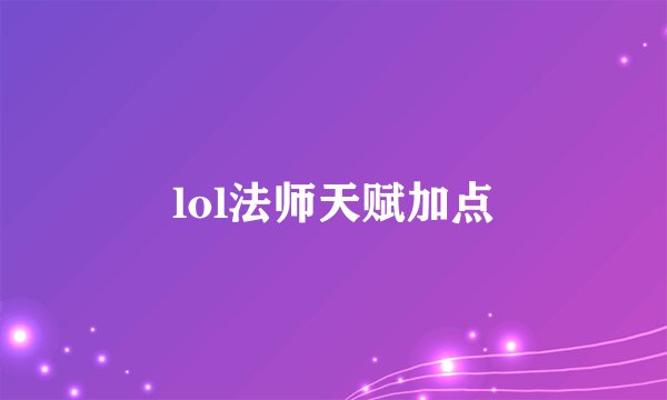 lol法师天赋加点