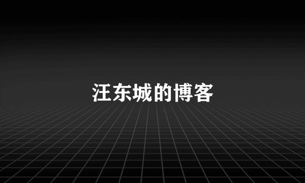汪东城的博客