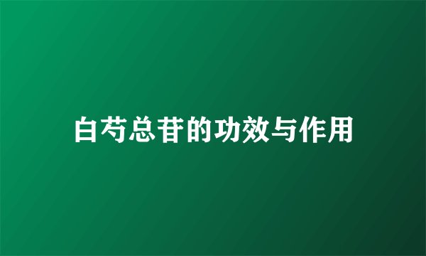 白芍总苷的功效与作用