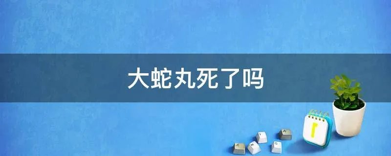 大蛇丸死了吗